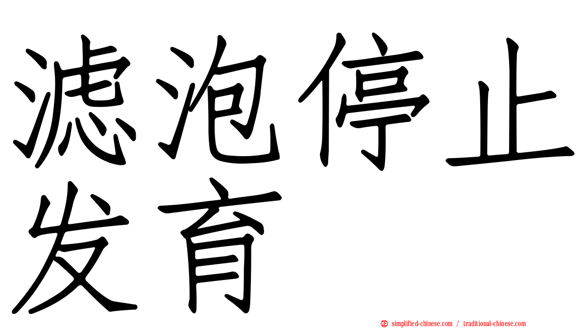 滤泡停止发育