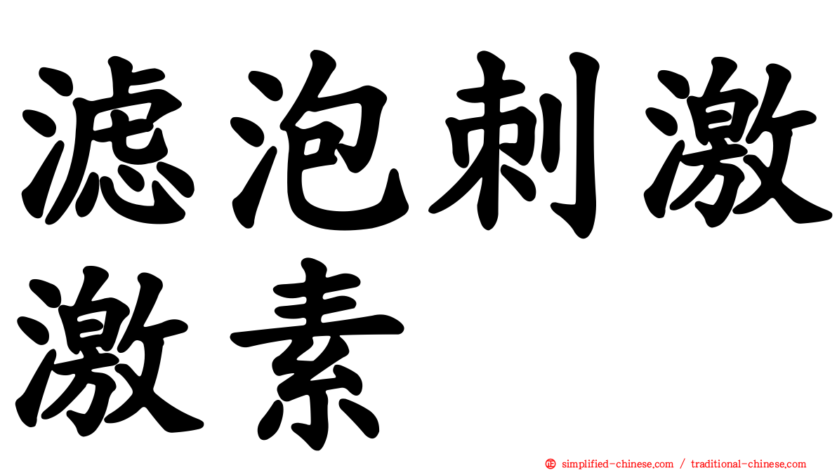 滤泡刺激激素