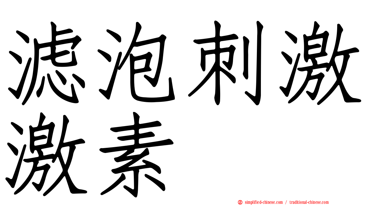 滤泡刺激激素