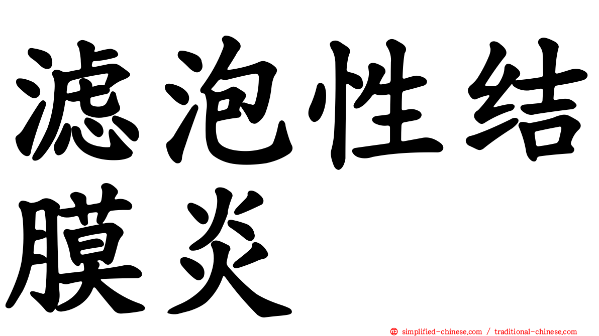 滤泡性结膜炎