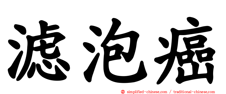 滤泡癌