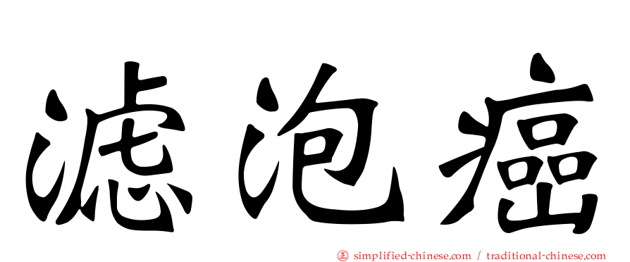 滤泡癌