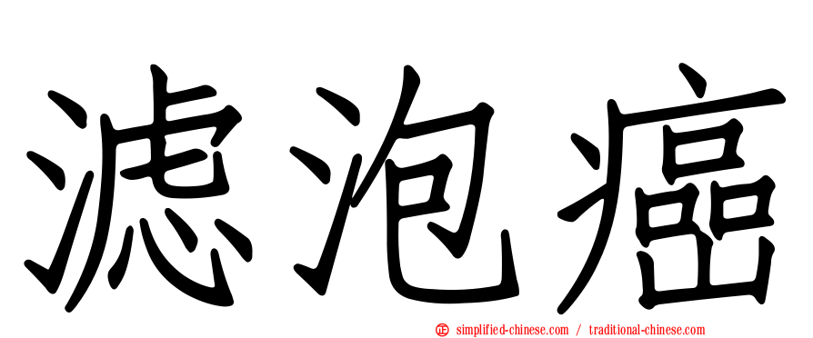 滤泡癌
