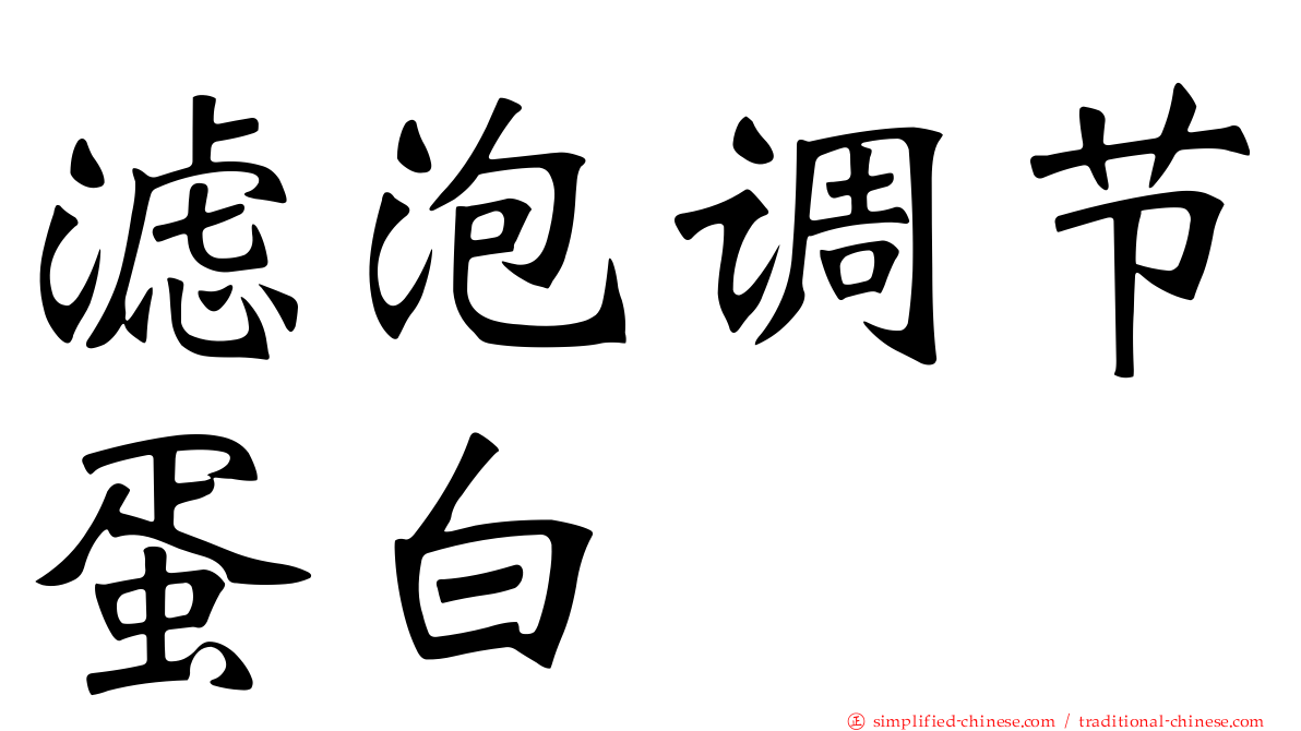 滤泡调节蛋白