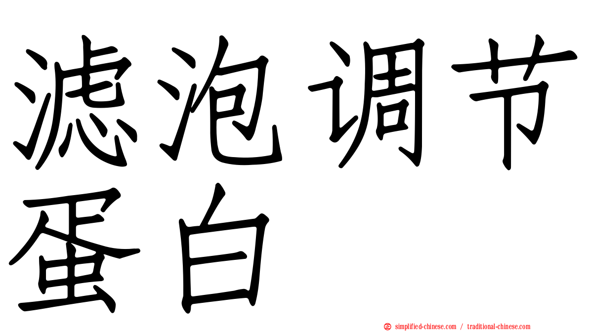 滤泡调节蛋白