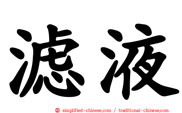滤液