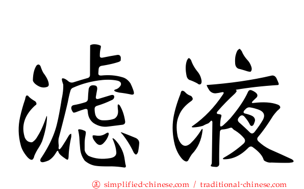 滤液