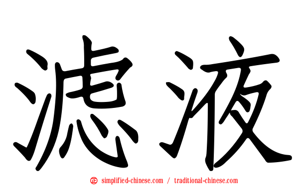 滤液