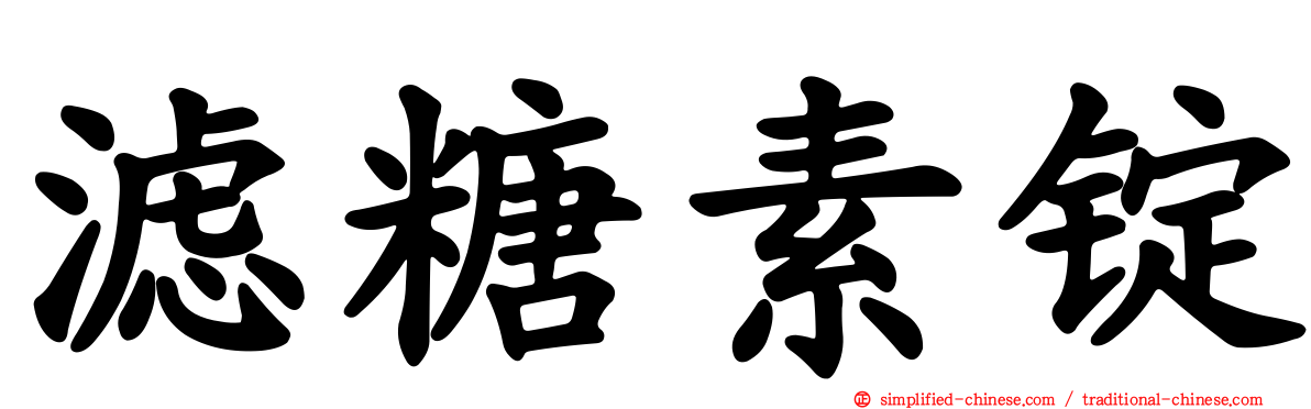 滤糖素锭