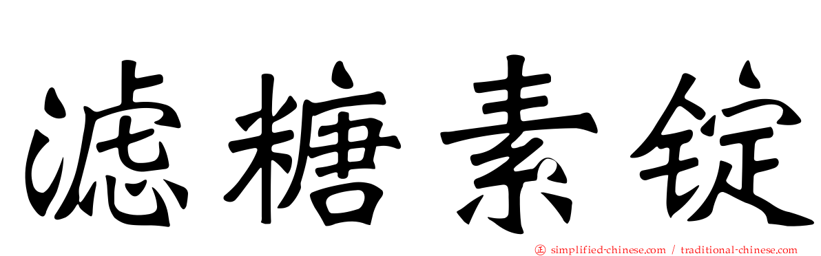 滤糖素锭