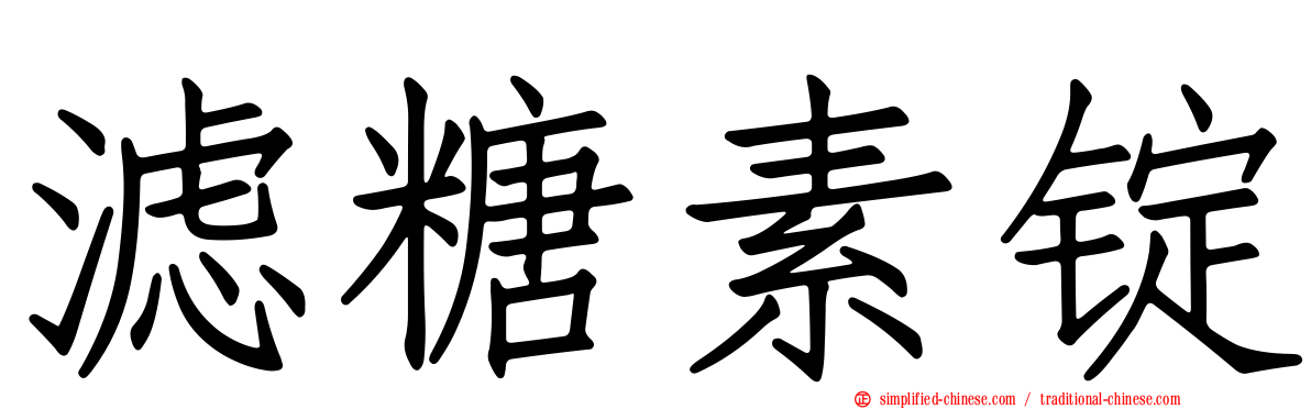 滤糖素锭