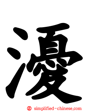 瀀