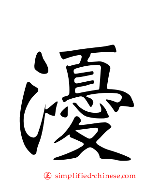 瀀