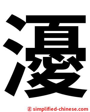 瀀