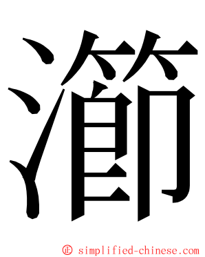 瀄 ming font
