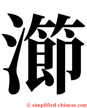 瀄 serif font