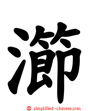 瀄