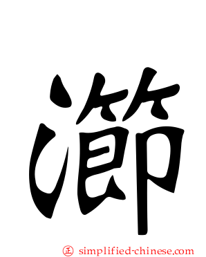 瀄