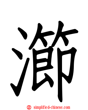 瀄