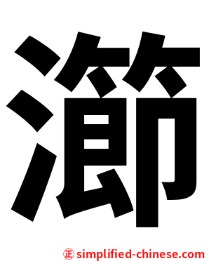 瀄