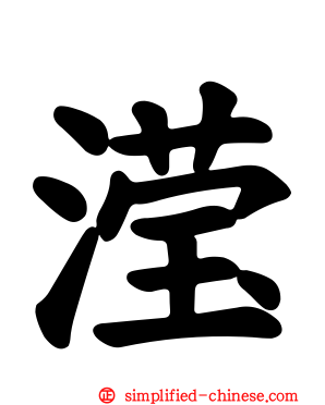 滢