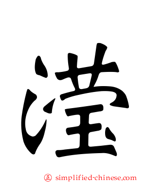 滢
