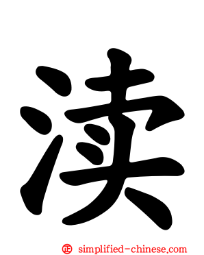 渎