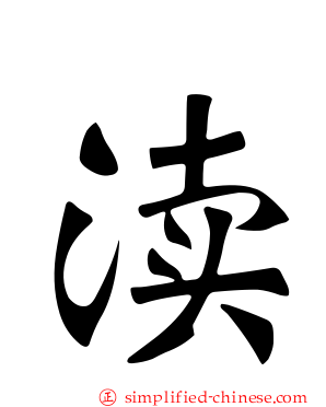 渎
