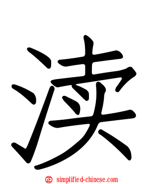 渎