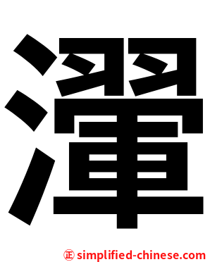 瀈