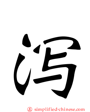 泻