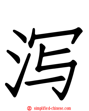 泻