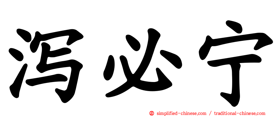 泻必宁