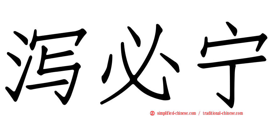 泻必宁