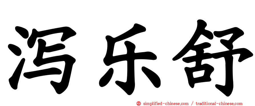 泻乐舒