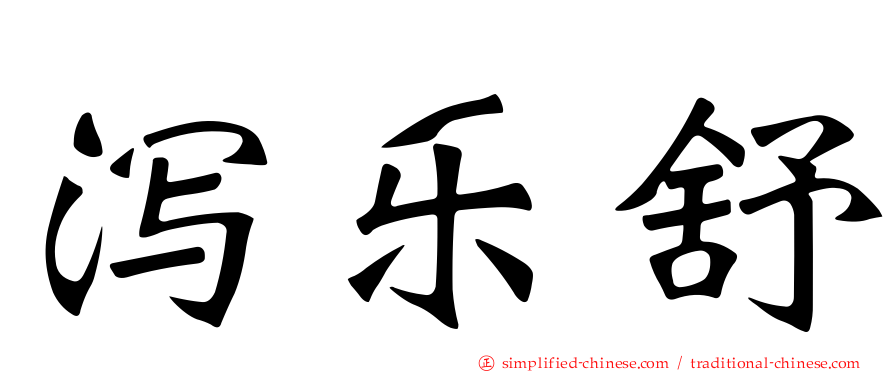 泻乐舒