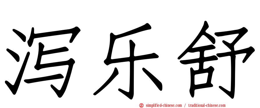 泻乐舒