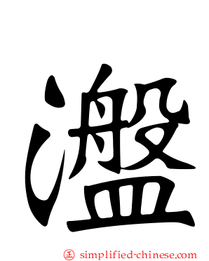 瀊