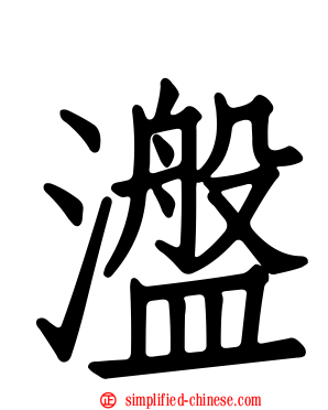 瀊