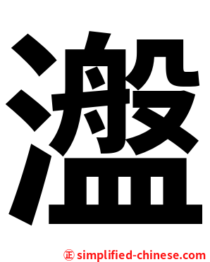 瀊