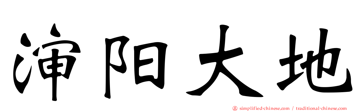 沈阳大地