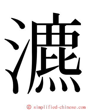 瀌 ming font