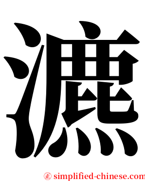 瀌 serif font