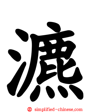 瀌