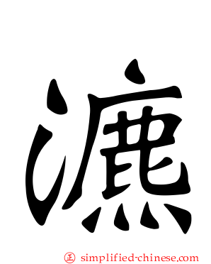 瀌