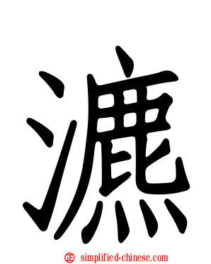 瀌