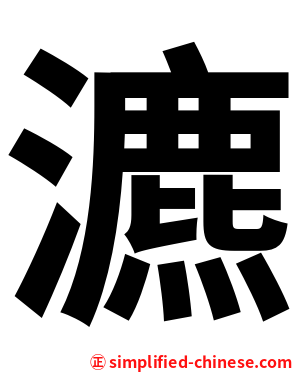 瀌