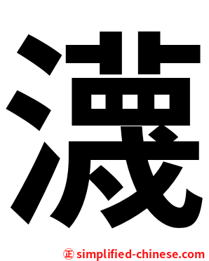 瀎