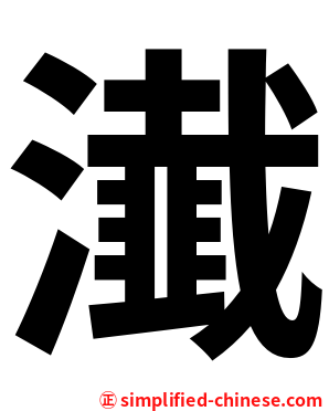 瀐