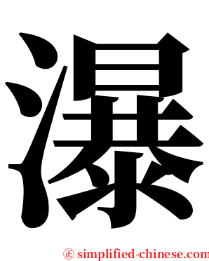 瀑 serif font